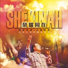 Shekinah榮耀同在  整張專輯下載（15首）